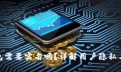BitPie钱包需要实名吗？详解用户隐私与安全需求