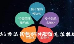 如何解决b特派钱包BTM无法充值提现的问题