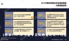 b特派USDT如何安全高效地转移到TP钱包