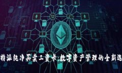 比特派纯净买卖工资卡：数字资产管理的全新选