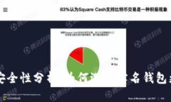实名虚拟币钱包安全性分析：为何选择实名钱包