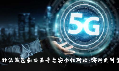 比特派钱包和交易平台安全性对比：哪种更可靠？