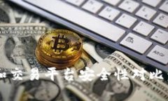 比特派钱包和交易平台安全性对比：哪种更可靠