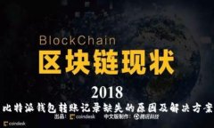 比特派钱包转账记录缺失的原因及解决方案