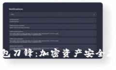 比特派硬件钱包刀锋：加密资产安全存储的最佳