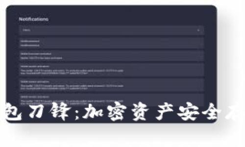 比特派硬件钱包刀锋：加密资产安全存储的最佳选择