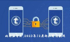比特派分叉：2023年12月的机遇与挑战