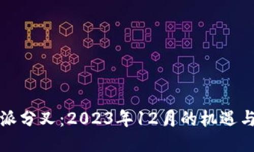 比特派分叉：2023年12月的机遇与挑战