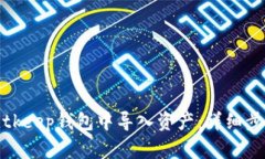 如何在Bitkeep钱包中导入资产：详细步骤与技巧