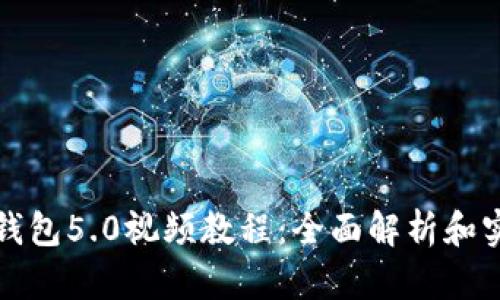 比特派钱包5.0视频教程：全面解析和实用技巧