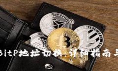 如何成功进行BitP地址切换：详细指南与常见问题