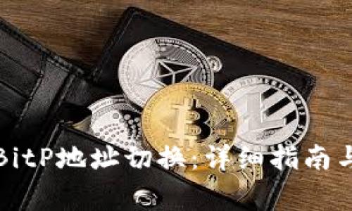 如何成功进行BitP地址切换：详细指南与常见问题解答