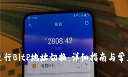 如何成功进行BitP地址切换：详细指南与常见问题解答
