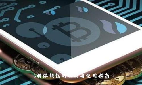 b特派钱包的功能与使用指南