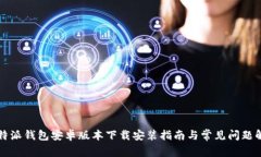 比特派钱包安卓版本下载安装指南与常见问题解