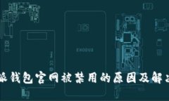 比特派钱包官网被禁用的原因及解决办法