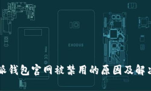 比特派钱包官网被禁用的原因及解决办法