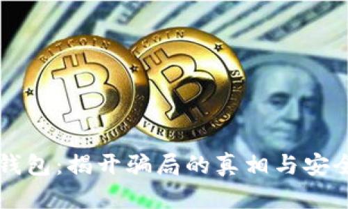 比特派硬钱包：揭开骗局的真相与安全使用指南