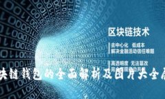 区块链钱包的全面解析及图片大全展示