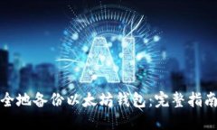 如何安全地备份以太坊钱包：完整指南与技巧
