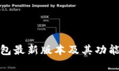 BitPie钱包最新版本及其功能全面解析