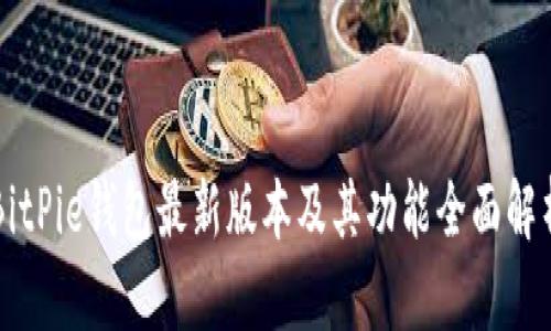 BitPie钱包最新版本及其功能全面解析