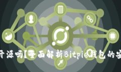 Bitpie钱包开源吗？全面解析Bitpie钱包的安全性与