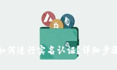 BitPie钱包如何进行实名认证？详细步骤及注意事