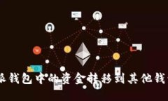 如何将B特派钱包中的资金转移到其他钱包：详尽