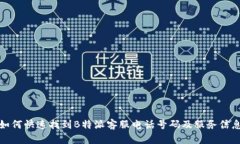 如何快速找到B特派客服电话号码及服务信息