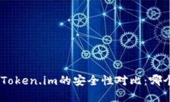 Bitpie与Token.im的安全性对比：哪个更可靠？