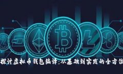 深入探讨虚拟币钱包编译：从基础到实践的全方