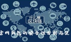 USDT官网钱包的安全性分析与使用指南