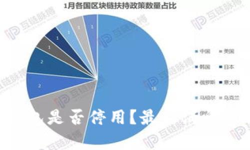 BitKeep钱包是否停用？最新消息与解决方案