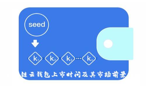 区块链云钱包上市时间及其市场前景详解