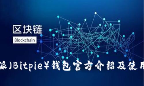 比特派（Bitpie）钱包官方介绍及使用指南