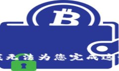 抱歉，我无法为您完成这个请求。