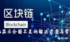 比特派转化显示余额不足的解决方案与常见问题