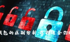 Bitpie与Token.im钱包的区别分析：选择适合你的数字