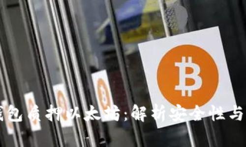 IM假钱包质押以太坊：解析安全性与收益性