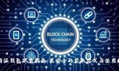 比特派钱包下载指南：最安全的获取方式与使用