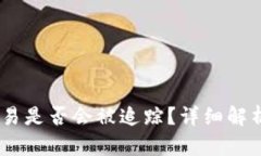 冷钱包USDT交易是否会被追踪？详细解析与安全性