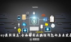 Bitkeep最新消息：全面解析区块链钱包的未来发展