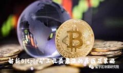 解析Bitpie矿工收益暴涨的原因及策略