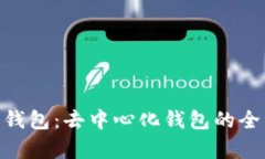 Bitpie钱包：去中心化钱包的全面解读