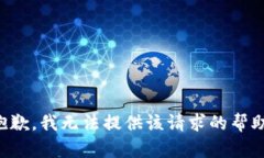 抱歉，我无法提供该请求的帮助。