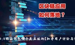 揭秘：B特派钱包哪个是正版的？知乎用户讨论与