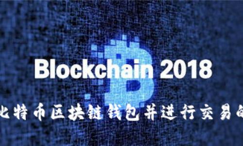如何构建比特币区块链钱包并进行交易的全面指南
