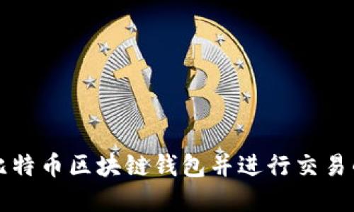 如何构建比特币区块链钱包并进行交易的全面指南
