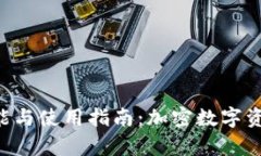 BitKeep钱包的功能与使用指南：加密数字资产管理